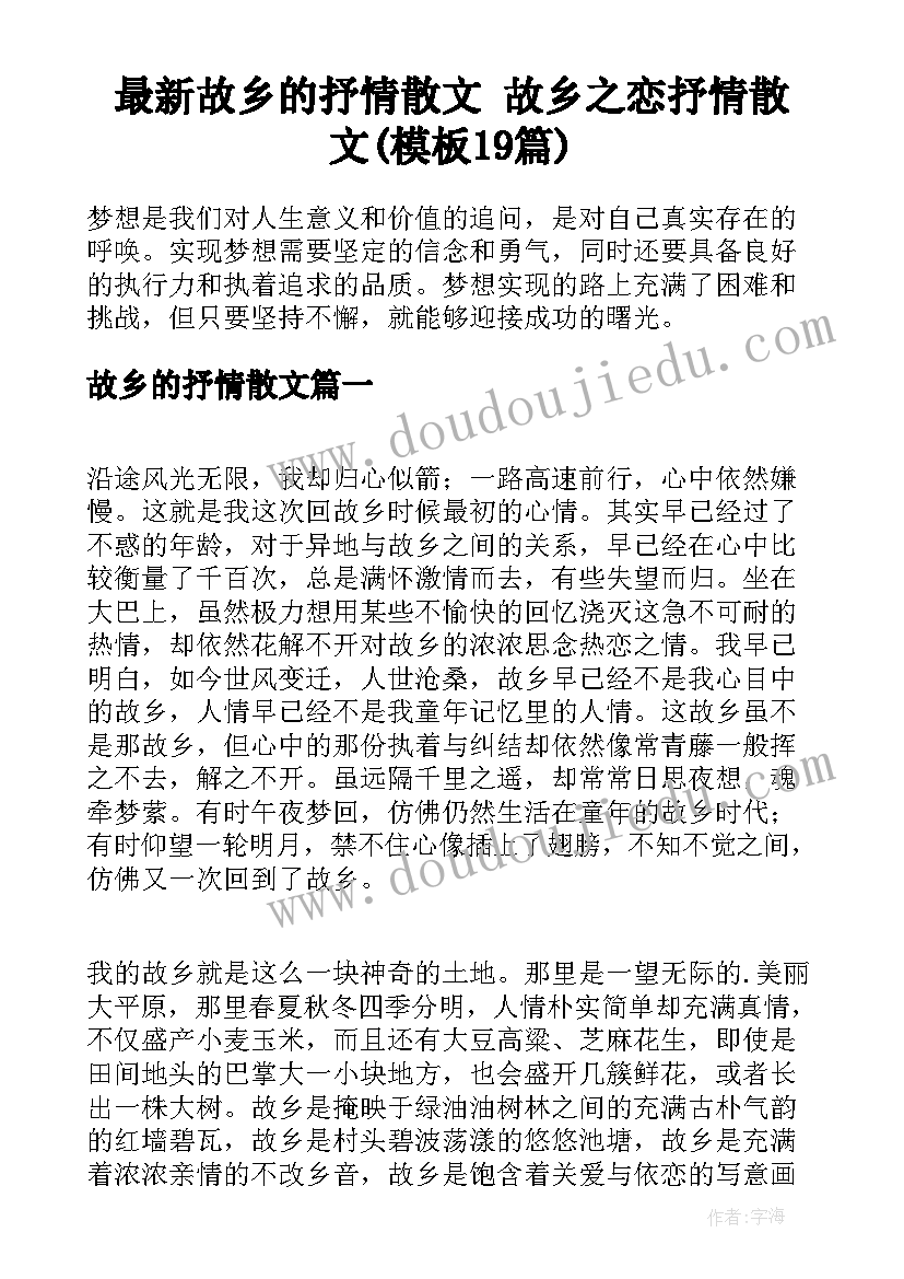 最新故乡的抒情散文 故乡之恋抒情散文(模板19篇)