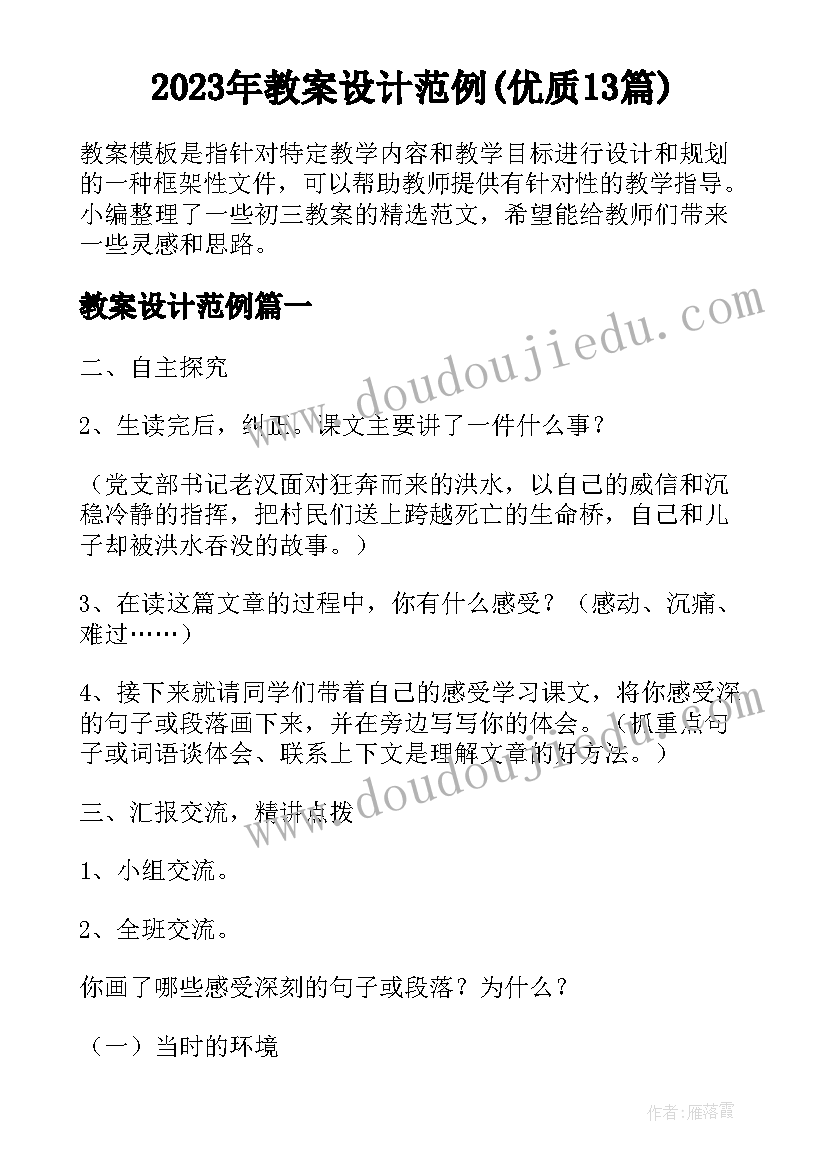 2023年教案设计范例(优质13篇)