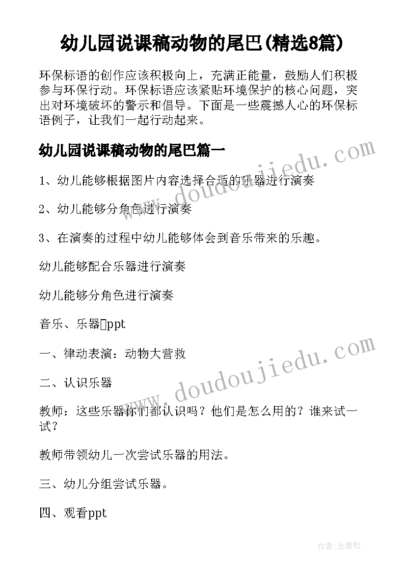 幼儿园说课稿动物的尾巴(精选8篇)