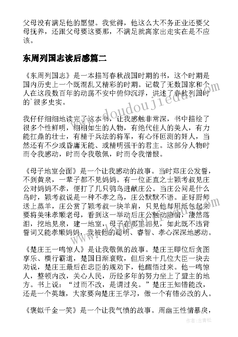 东周列国志读后感(实用13篇)