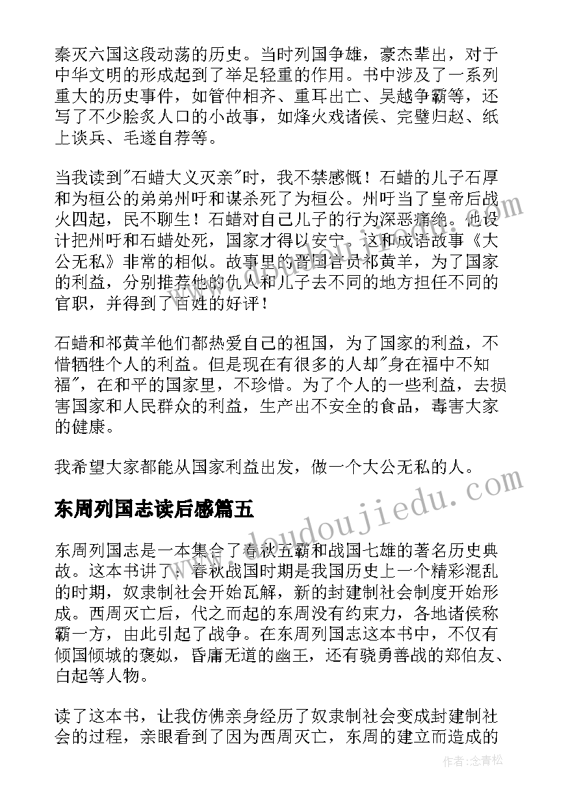 东周列国志读后感(实用13篇)