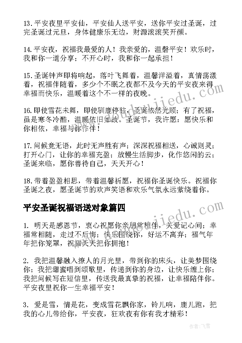 最新平安圣诞祝福语送对象 平安夜圣诞节祝福语(大全7篇)