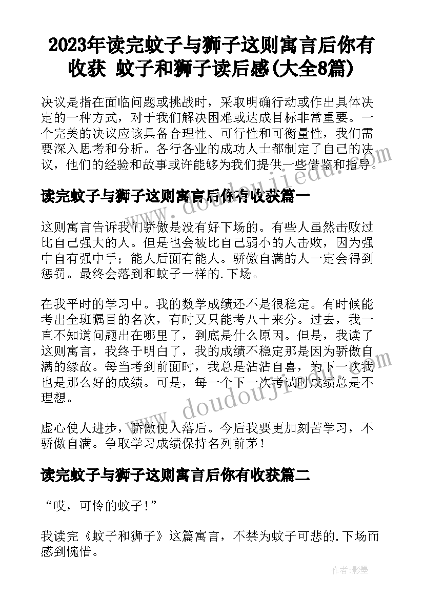 2023年读完蚊子与狮子这则寓言后你有收获 蚊子和狮子读后感(大全8篇)