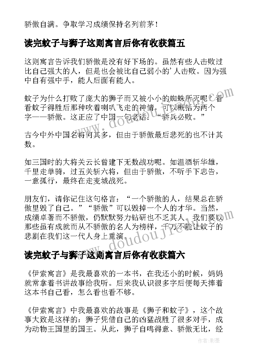 2023年读完蚊子与狮子这则寓言后你有收获 蚊子和狮子读后感(大全8篇)