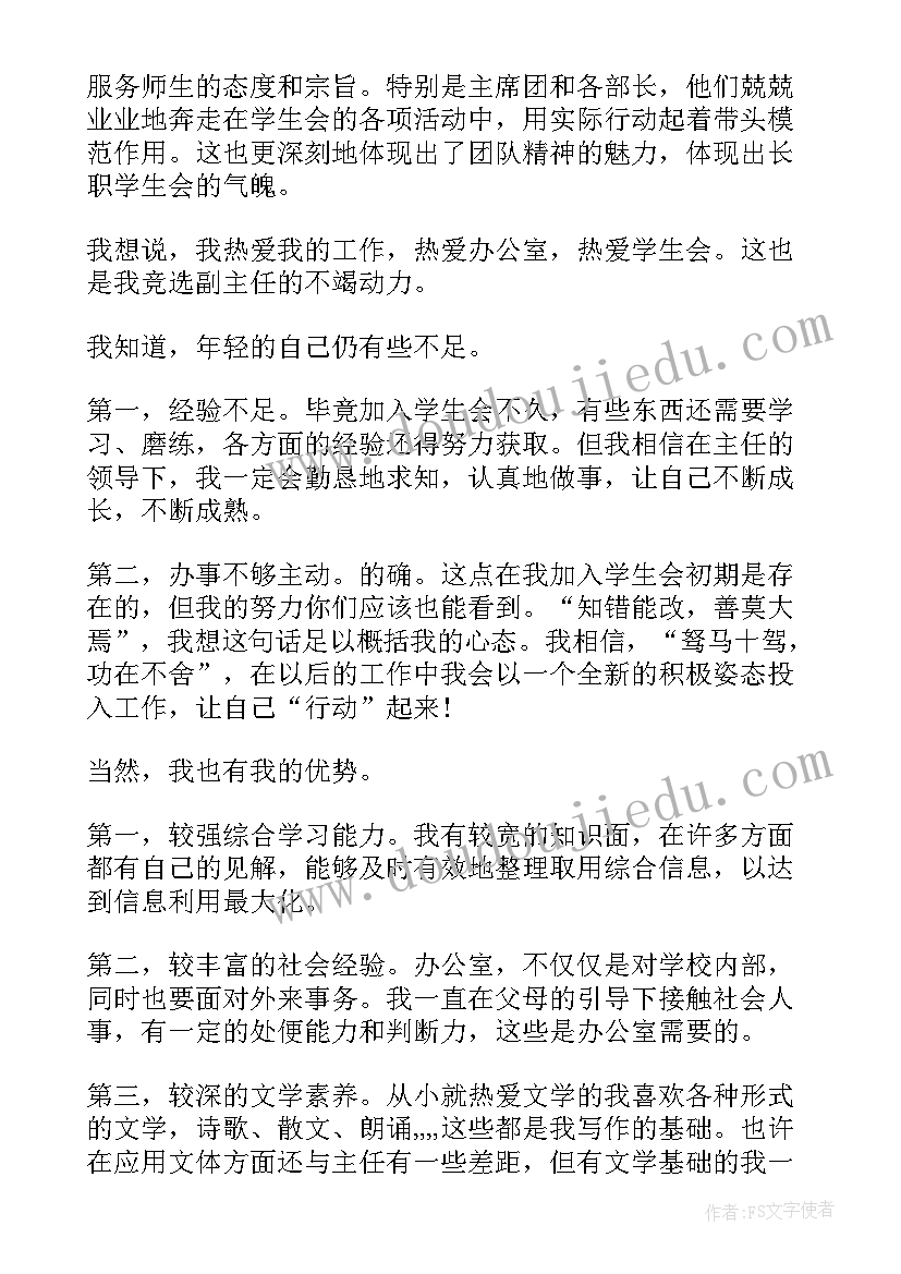 最新学生会办公室主任竞选稿 竞选学生会办公室主任申请书(优秀10篇)