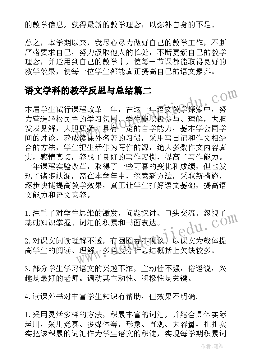 最新语文学科的教学反思与总结(优秀19篇)