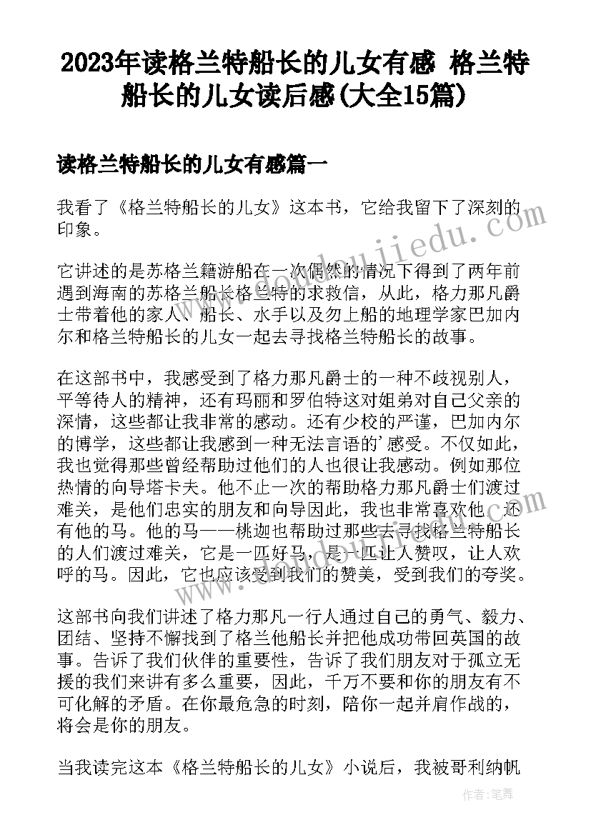 2023年读格兰特船长的儿女有感 格兰特船长的儿女读后感(大全15篇)