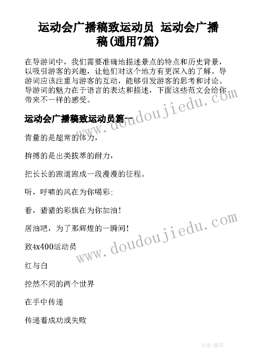 运动会广播稿致运动员 运动会广播稿(通用7篇)