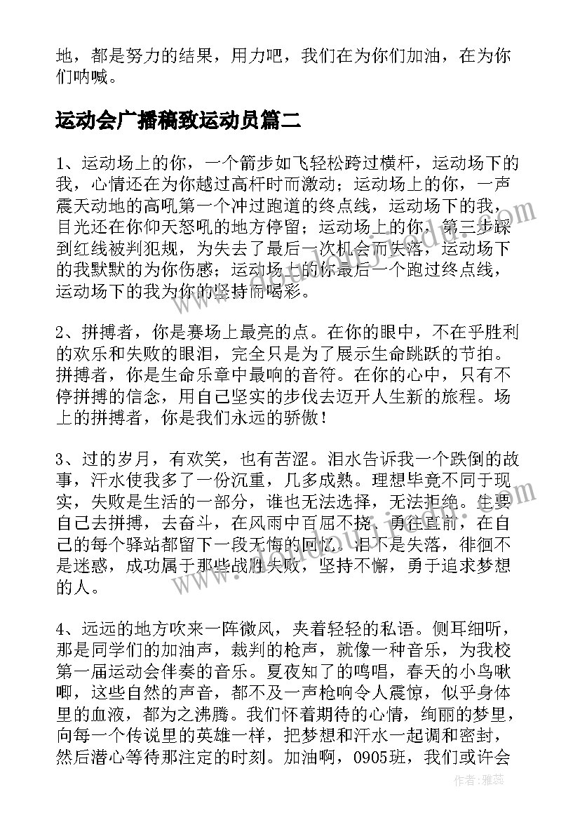 运动会广播稿致运动员 运动会广播稿(通用7篇)