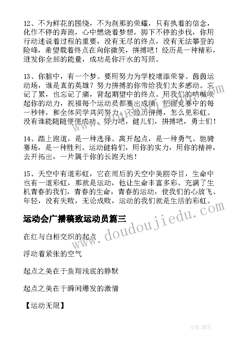 运动会广播稿致运动员 运动会广播稿(通用7篇)