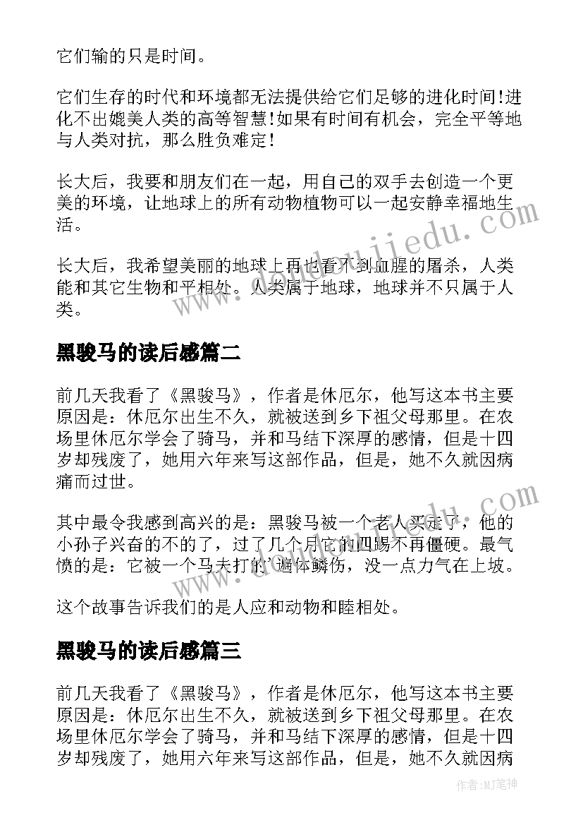 黑骏马的读后感(实用16篇)