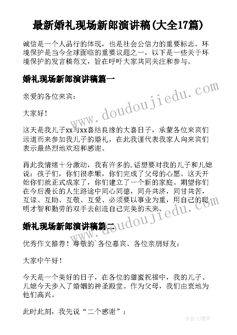 最新婚礼现场新郎演讲稿(大全17篇)