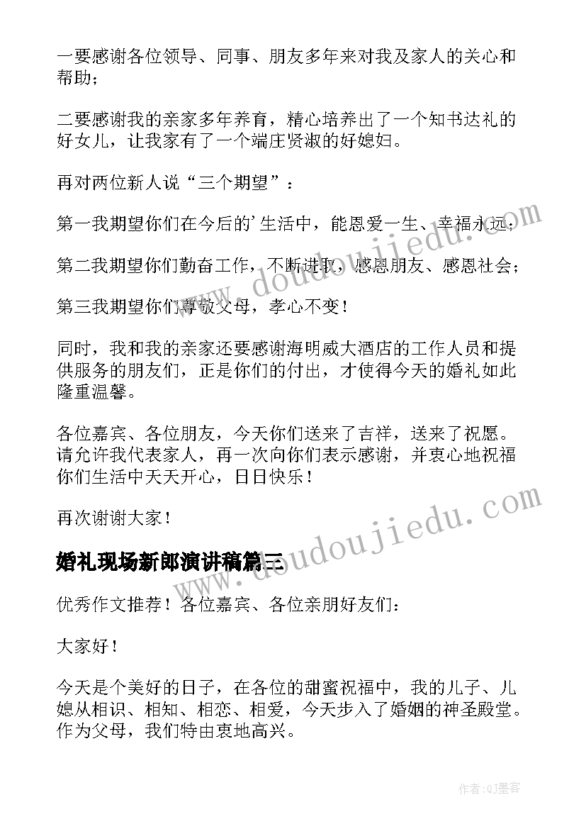 最新婚礼现场新郎演讲稿(大全17篇)