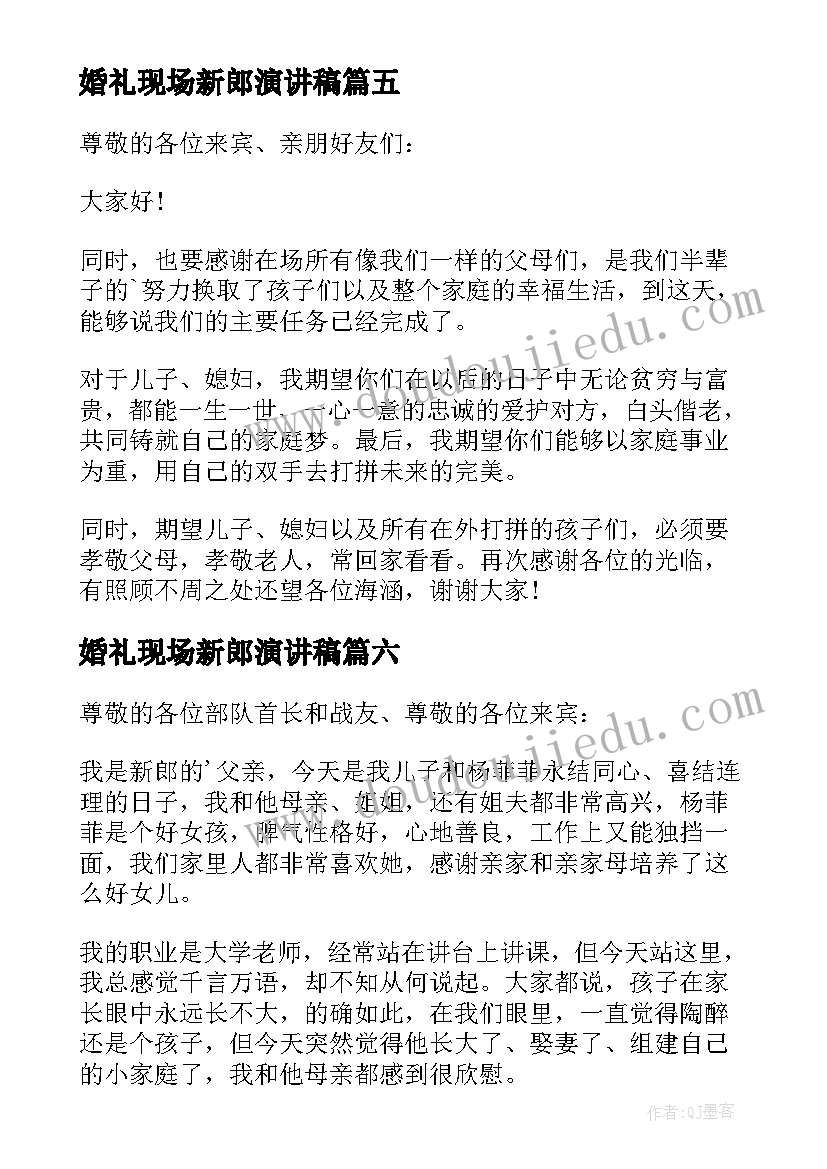 最新婚礼现场新郎演讲稿(大全17篇)