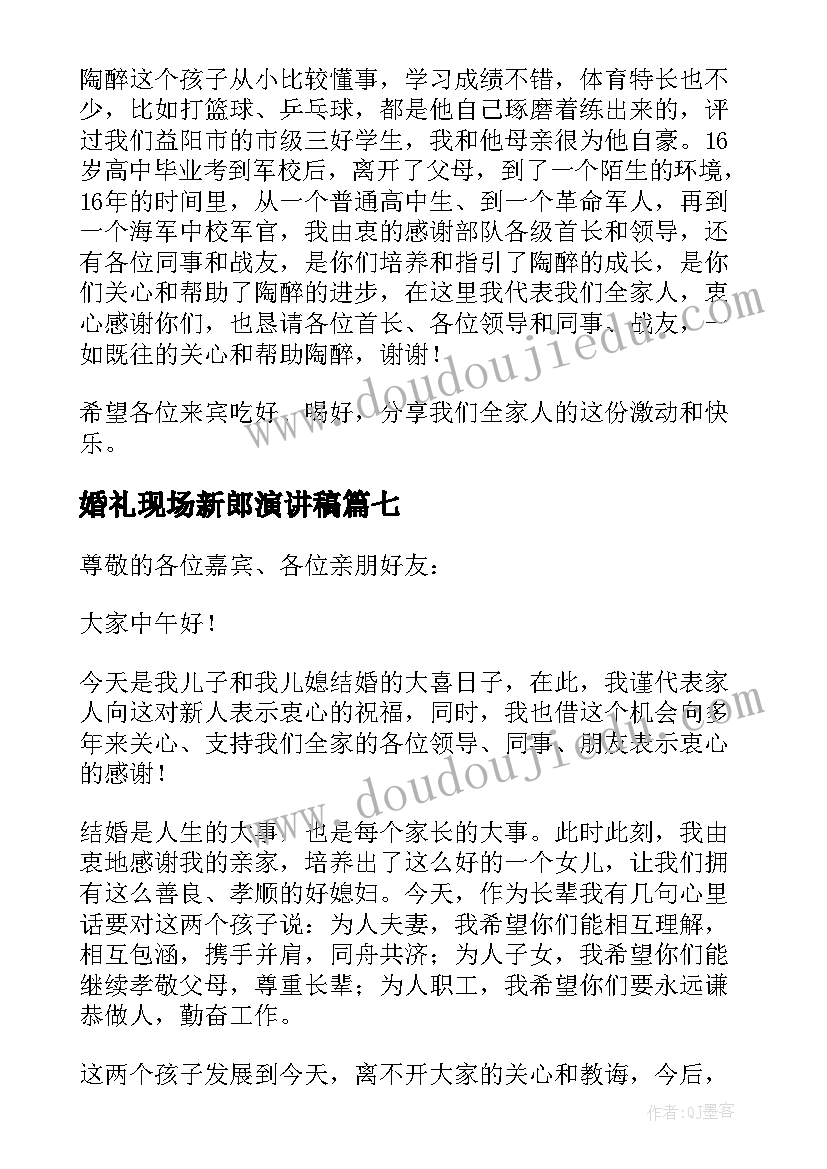 最新婚礼现场新郎演讲稿(大全17篇)