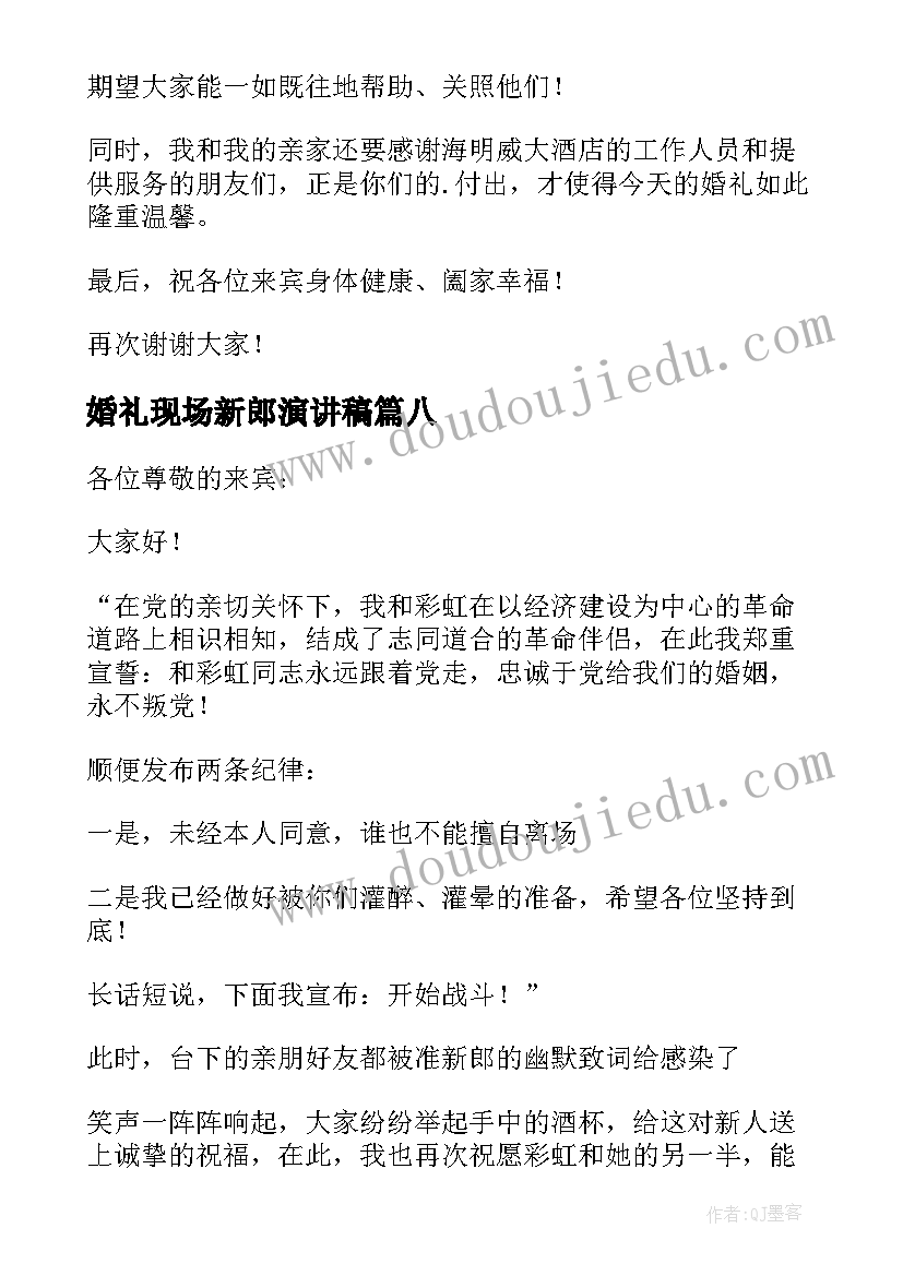 最新婚礼现场新郎演讲稿(大全17篇)