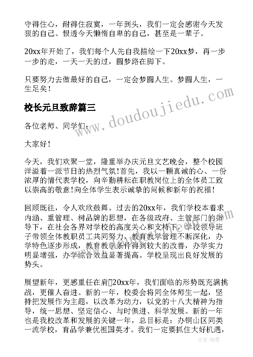 最新校长元旦致辞(大全6篇)