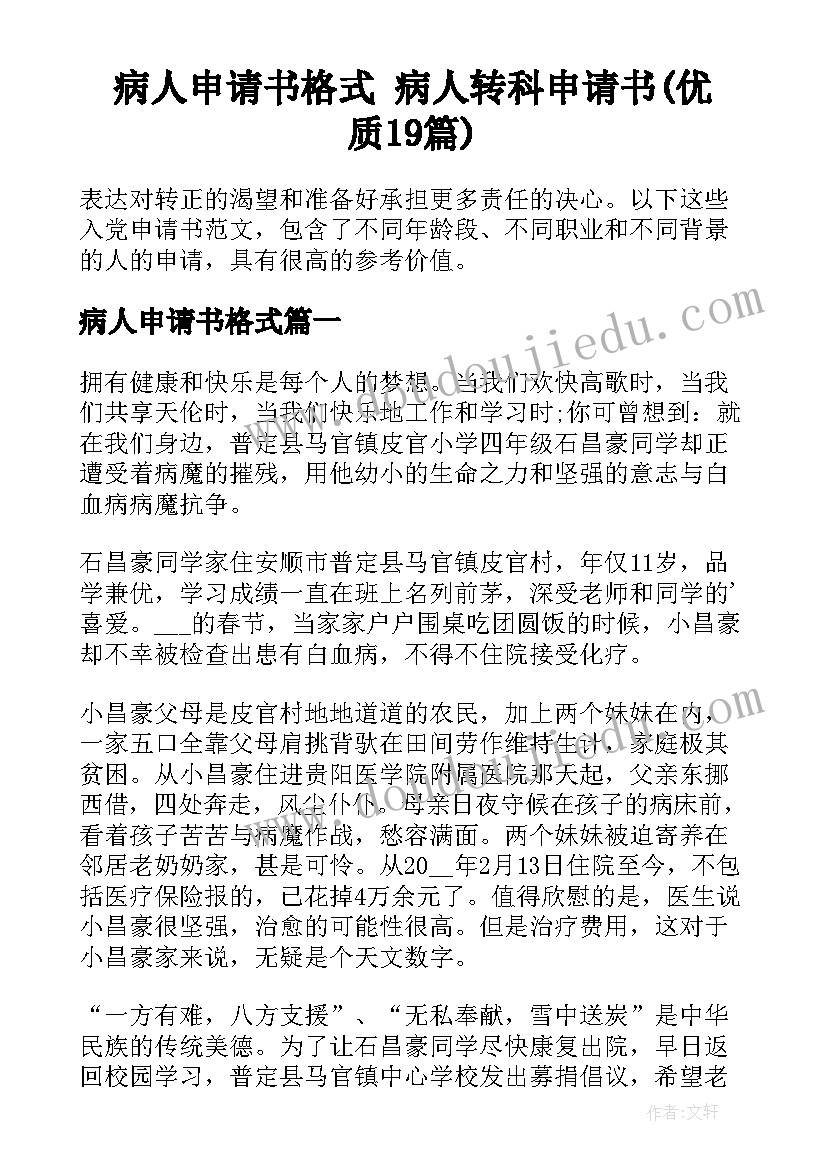 病人申请书格式 病人转科申请书(优质19篇)