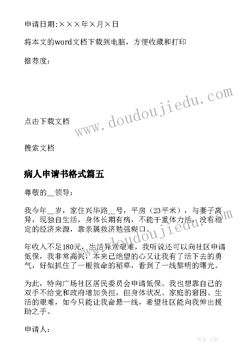 病人申请书格式 病人转科申请书(优质19篇)