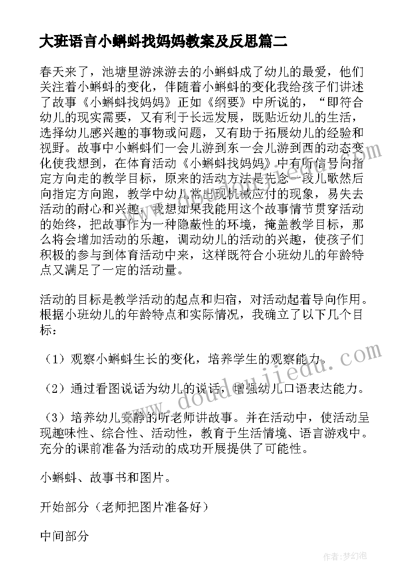 2023年大班语言小蝌蚪找妈妈教案及反思 大班语言教案小蝌蚪找妈妈(通用16篇)