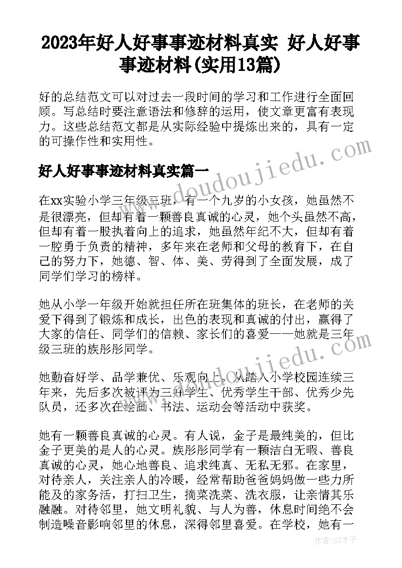 2023年好人好事事迹材料真实 好人好事事迹材料(实用13篇)