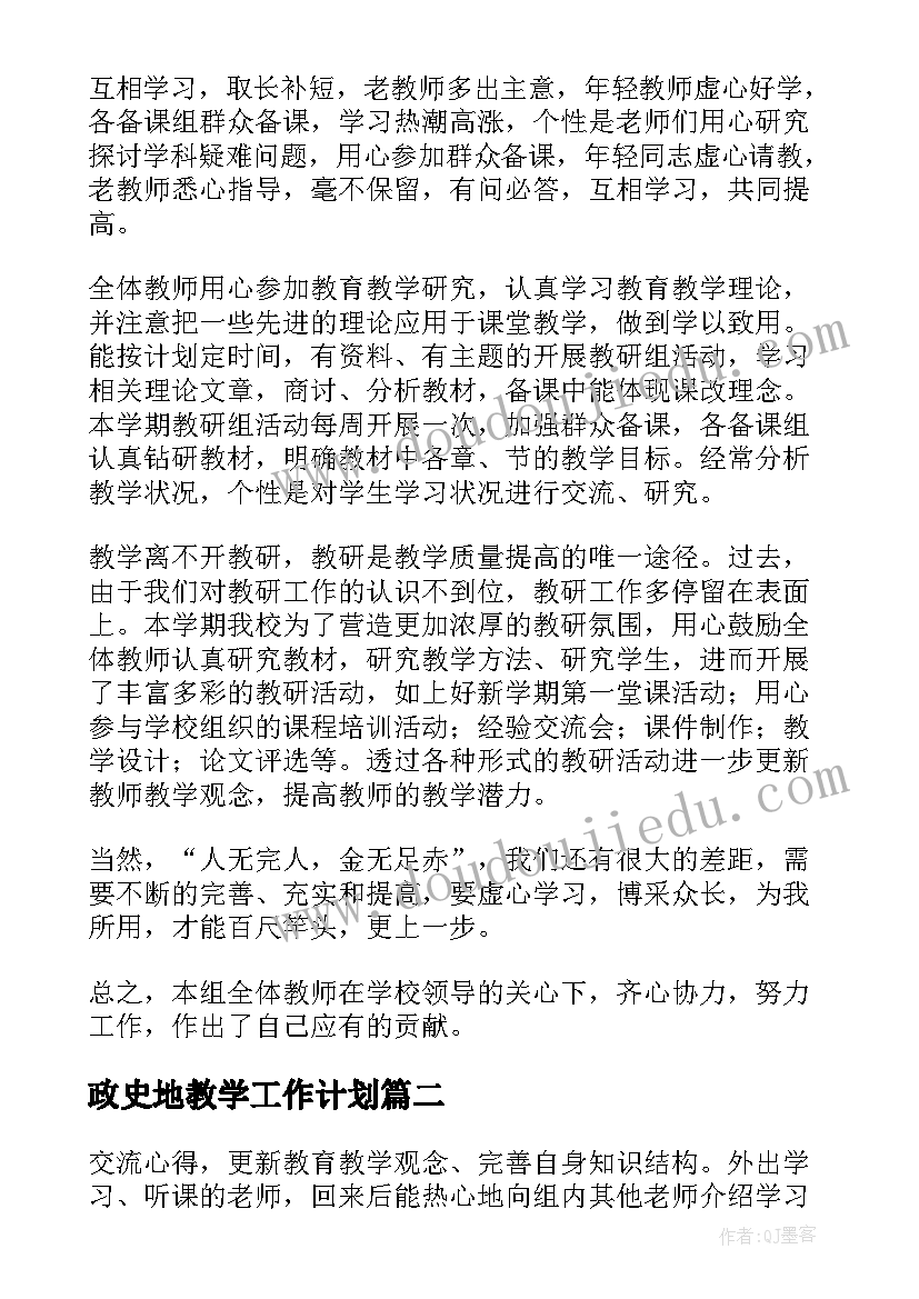 最新政史地教学工作计划 政史地科组教学教研工作总结(大全8篇)