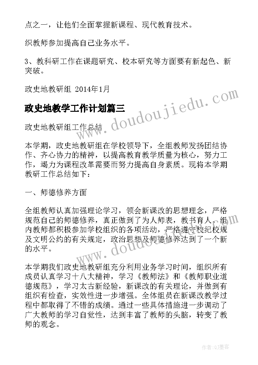 最新政史地教学工作计划 政史地科组教学教研工作总结(大全8篇)