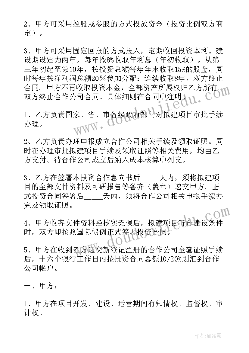 2023年投资意向合作协议(模板16篇)