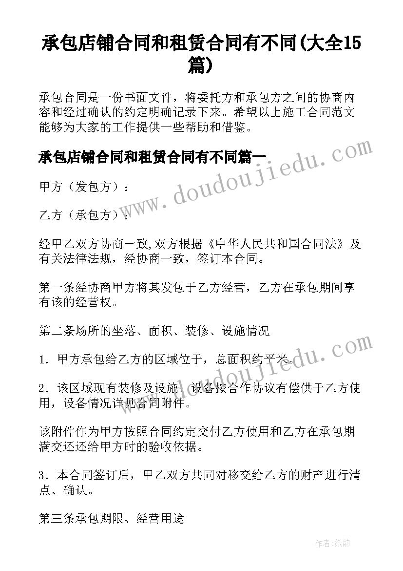 承包店铺合同和租赁合同有不同(大全15篇)