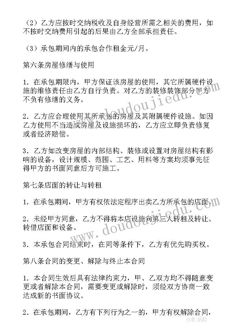 承包店铺合同和租赁合同有不同(大全15篇)