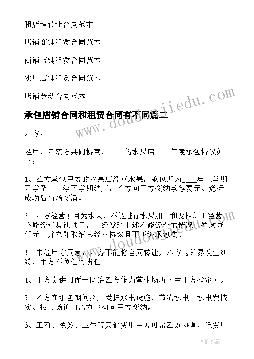 承包店铺合同和租赁合同有不同(大全15篇)