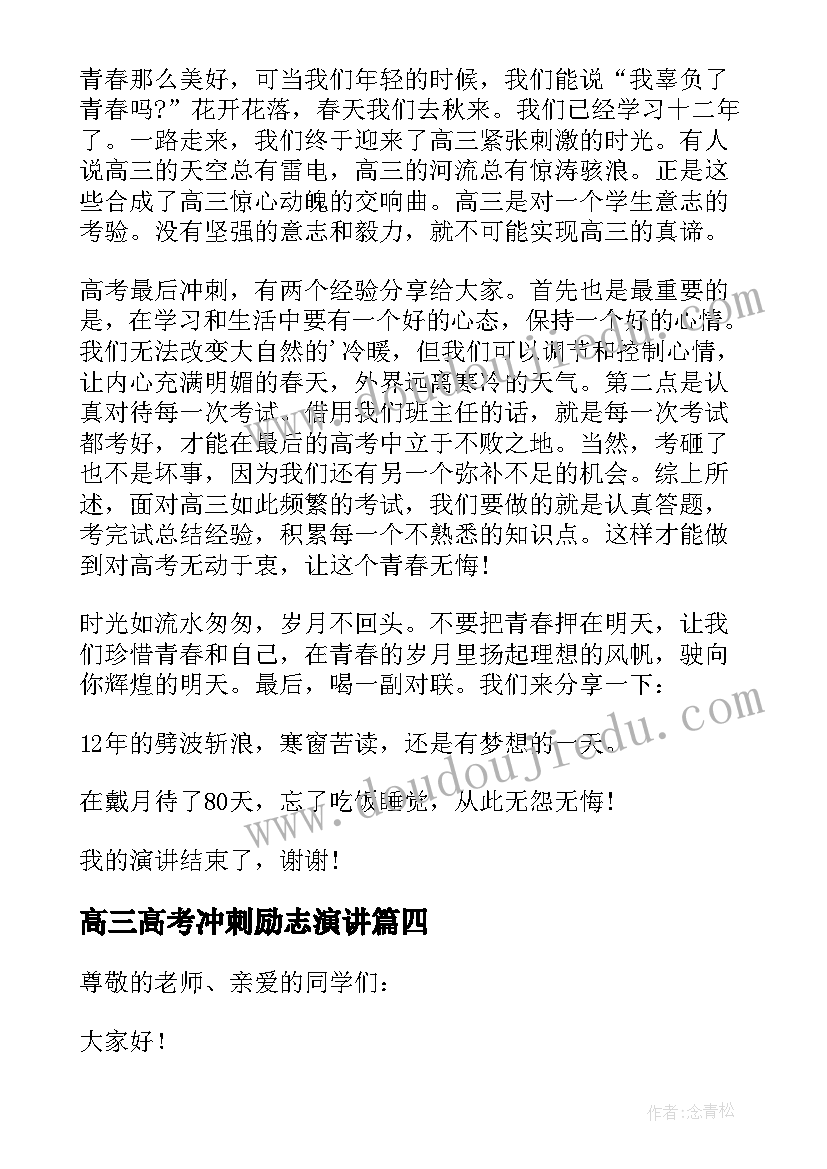 高三高考冲刺励志演讲 高三学生高考励志演讲稿(精选10篇)