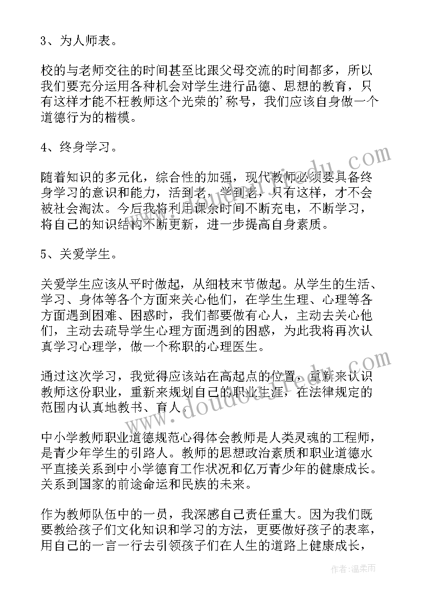 中小学职业教师道德规范心得体会总结(模板16篇)