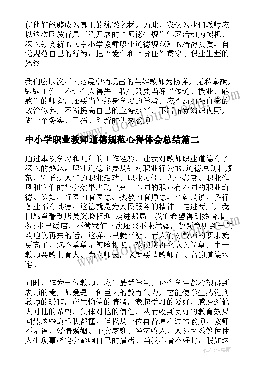 中小学职业教师道德规范心得体会总结(模板16篇)