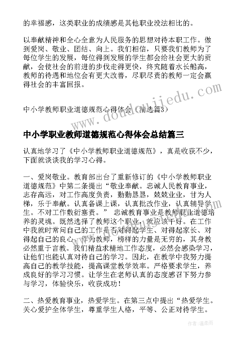 中小学职业教师道德规范心得体会总结(模板16篇)