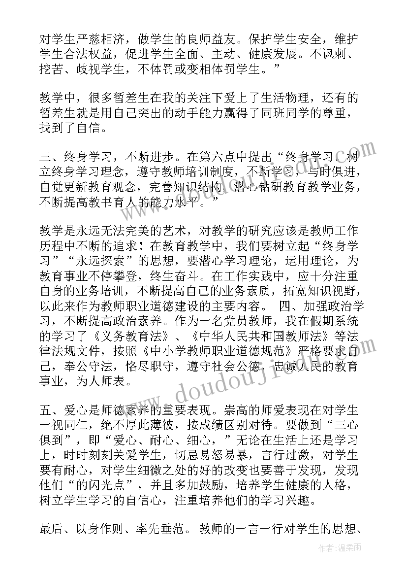 中小学职业教师道德规范心得体会总结(模板16篇)