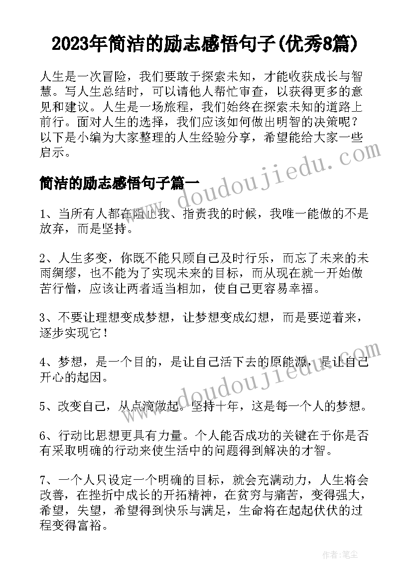 2023年简洁的励志感悟句子(优秀8篇)