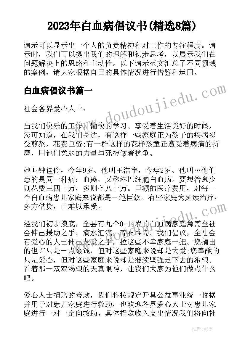 2023年白血病倡议书(精选8篇)