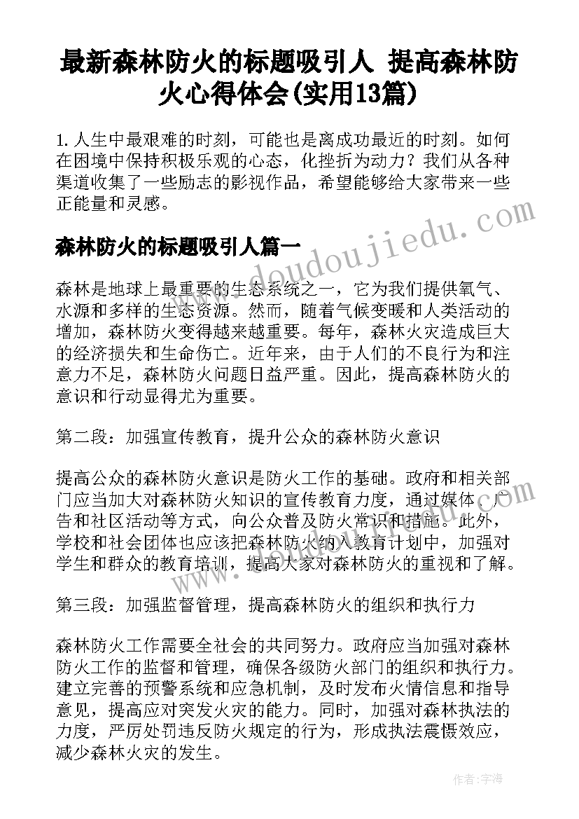 最新森林防火的标题吸引人 提高森林防火心得体会(实用13篇)