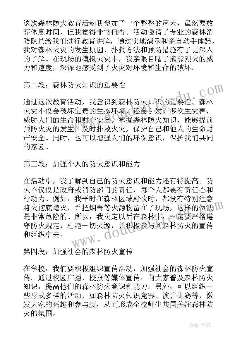 最新森林防火的标题吸引人 提高森林防火心得体会(实用13篇)