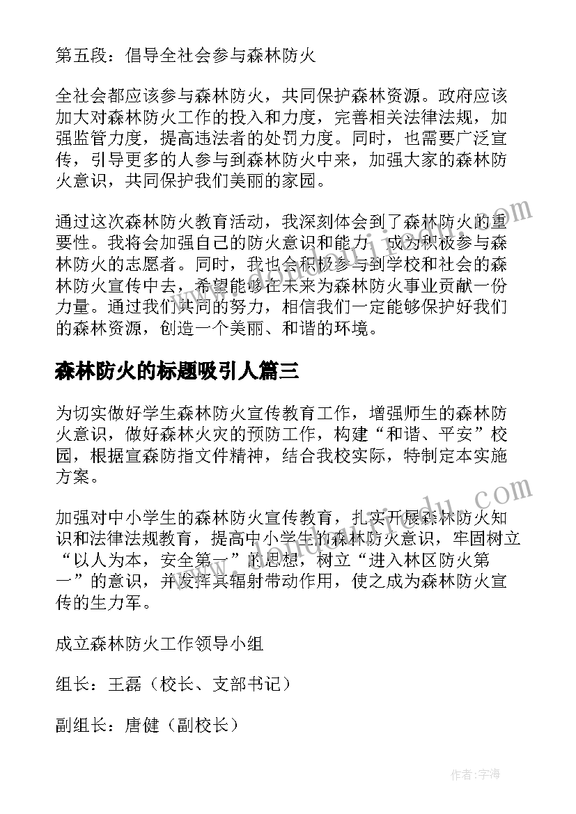 最新森林防火的标题吸引人 提高森林防火心得体会(实用13篇)