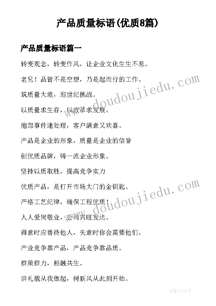 产品质量标语(优质8篇)