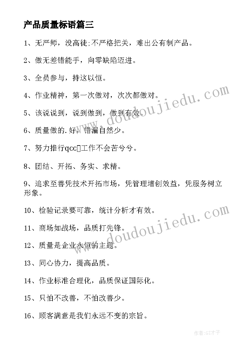 产品质量标语(优质8篇)