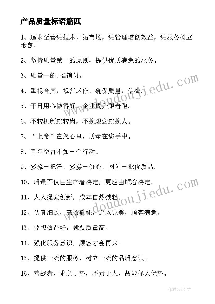 产品质量标语(优质8篇)