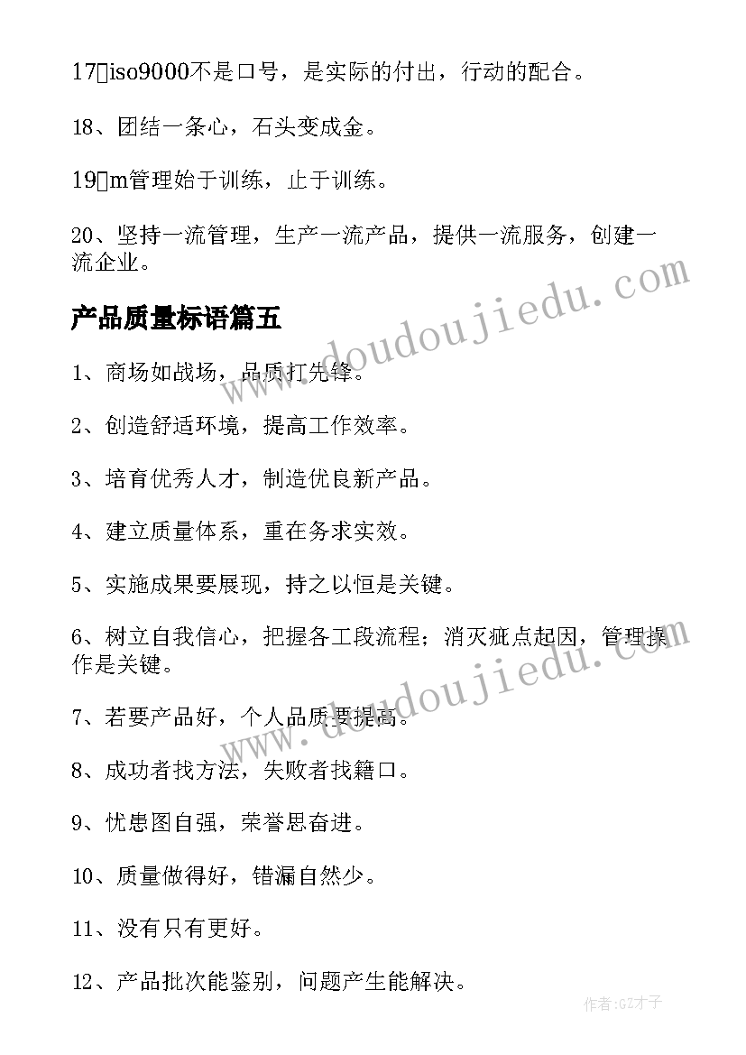 产品质量标语(优质8篇)