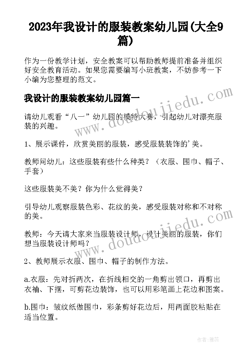 2023年我设计的服装教案幼儿园(大全9篇)