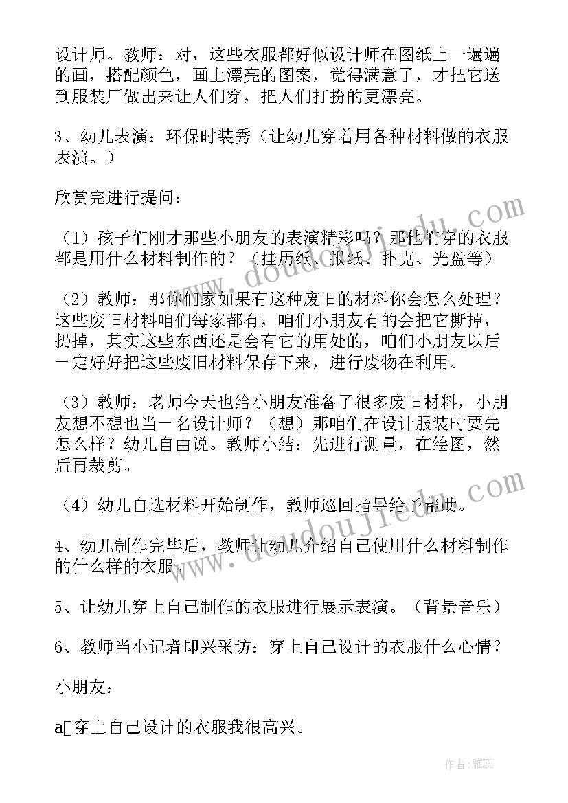 2023年我设计的服装教案幼儿园(大全9篇)