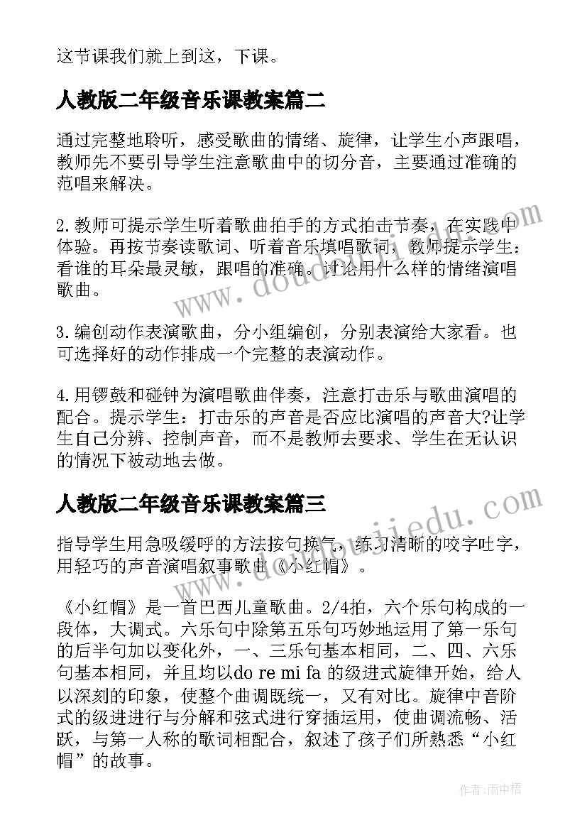 最新人教版二年级音乐课教案(优秀16篇)