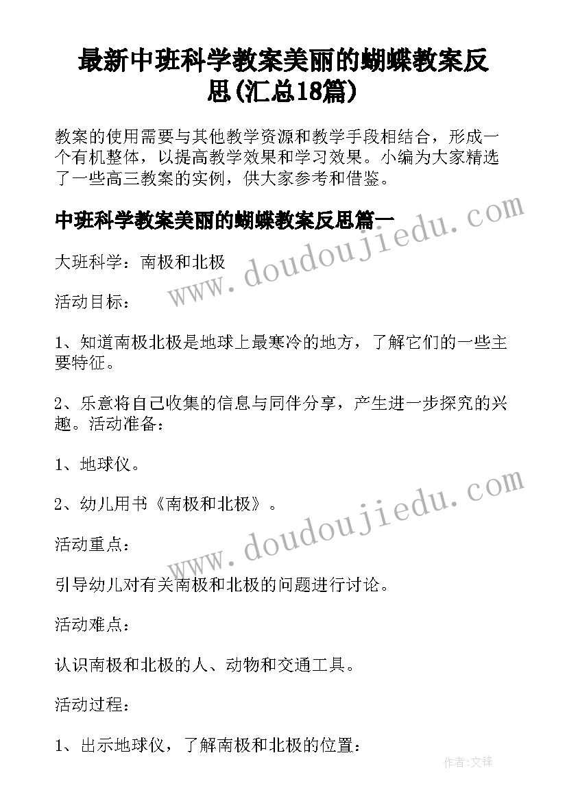 最新中班科学教案美丽的蝴蝶教案反思(汇总18篇)