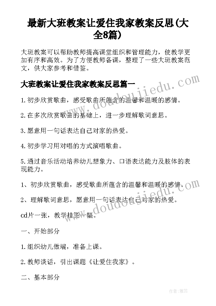 最新大班教案让爱住我家教案反思(大全8篇)